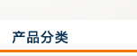 產(chǎn)品分類